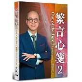 繁言心箋 2(中英對照)