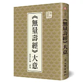 無量壽經大意(精裝)