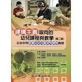建構主義取向的幼兒課程與教學(二版)：以台中市愛彌兒探究課程為例