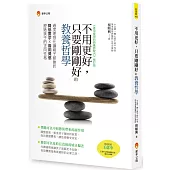 不用更好，只要剛剛好的教養哲學