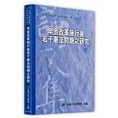 年金改革施行後若干憲法問題之硏究