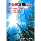 不動產常用法規