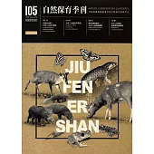 自然保育季刊-105(108/03)