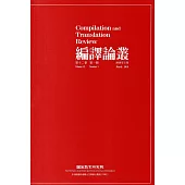 編譯論叢第12卷1期-2019.03