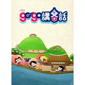 2018gogo講客話(書+4DVD)