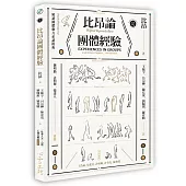 比昂論團體經驗