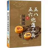 五八五六炮進三兵對屏風馬