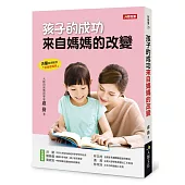 孩子的成功 來自媽媽的改變