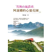 花舞山嵐農莊：阿蓮娜的心靈花園