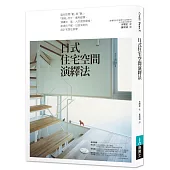 日式住宅空間演繹法