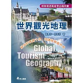世界觀光地理(二版)：展卷時飛翔千里、閱讀後遨遊世界