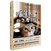 喵星人你怎麼說?當貓奴遇到了喵星人，其實牠沒有你想像中的難搞!