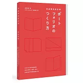 作品集的設計學：日本30年資深創意總監，教你從概念、編輯、設計到面試技巧的實務教戰手冊(特別收錄飯田總監X9位台日設計師訪談+PORTFOLIO IDEA NOTE創意筆記本)