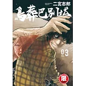 鳥葬巴別塔 3【限】