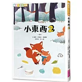 小東西 2