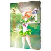 美少女戰士完全版(04)
