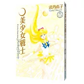 美少女戰士完全版(05)