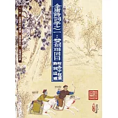 金庸詩詞學之一：雙劍聯回目 附各中短篇詩詞巡禮