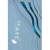 印樣白冷圳紀錄片(藍光光碟)
