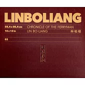 浮槎散記：林柏樑