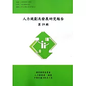 人力規劃及發展研究報告第19輯