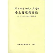 107年地方公職人員選舉臺東縣選務實錄(附錄：107年全國性公民投票第7案至第16案)(附光碟)