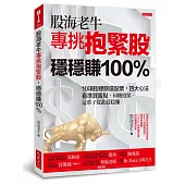 股海老牛專挑抱緊股，穩穩賺100%：10項指標篩選股票，四大心法看準買賣點，伺機抱緊，這輩子從此穩穩賺