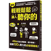 輕輕鬆鬆讓人聽你的：49則打造王牌團隊、提升業績，發揮120%實力的必殺領導術!