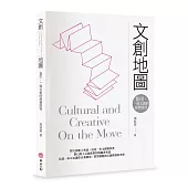 文創地圖：指引，一條文創的經營路徑。