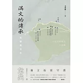 滿文的傳承：新疆錫伯族