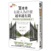 富爸爸，有錢人為什麼越來越有錢?：到底什麼才是真的財商教育?