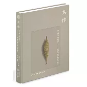 共作：記「她方的記憶」 ：泰雅老物件的部落展示(精裝)