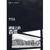 邊緣上的香港：國族論述中的(後)殖民想像