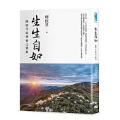 生生自如：開啟生命奧秘之寶典
