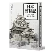 日本瞥見記：異文化的觀察與愛戀