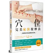 穴位完美配對按摩法：名醫教你對症調養消百病(全新修訂版)