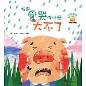 有點愛哭沒什麼大不了