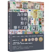 為什麼你的點子賺不了錢：創業人╳行銷人╳研發人╳企劃人╳管理人都必修的11堂創意變現課