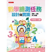 數學臆測任務設計與實踐：整數、分數與小數篇