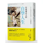 垃圾場長大的自學人生：從社會邊緣到劍橋博士的震撼教育