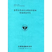 臺灣沿岸地區金屬材料腐蝕環境調查研究[108藍]