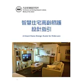 智慧住宅高齡照護設計指引