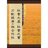 社會之虛，社會之實、「分配經濟」與「超合作社」