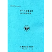 離岸風電建置與航安技術發展[108藍]