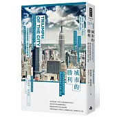 城市的勝利：都市如何推動國家經濟，讓生活更富足、快樂、環保?(最爭議的21世紀都市規畫經典)