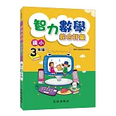 智力數學綜合評量(國小3年級)