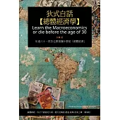 狄式白話【總體經濟學】：年過三十，再苦也要搞懂什麼是「總體經濟」