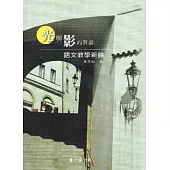 光與影的對話 語文教學新論