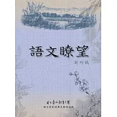 語文瞭望