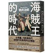 海賊王的時代：古希臘、大航海時代到現代的索馬利亞海盜